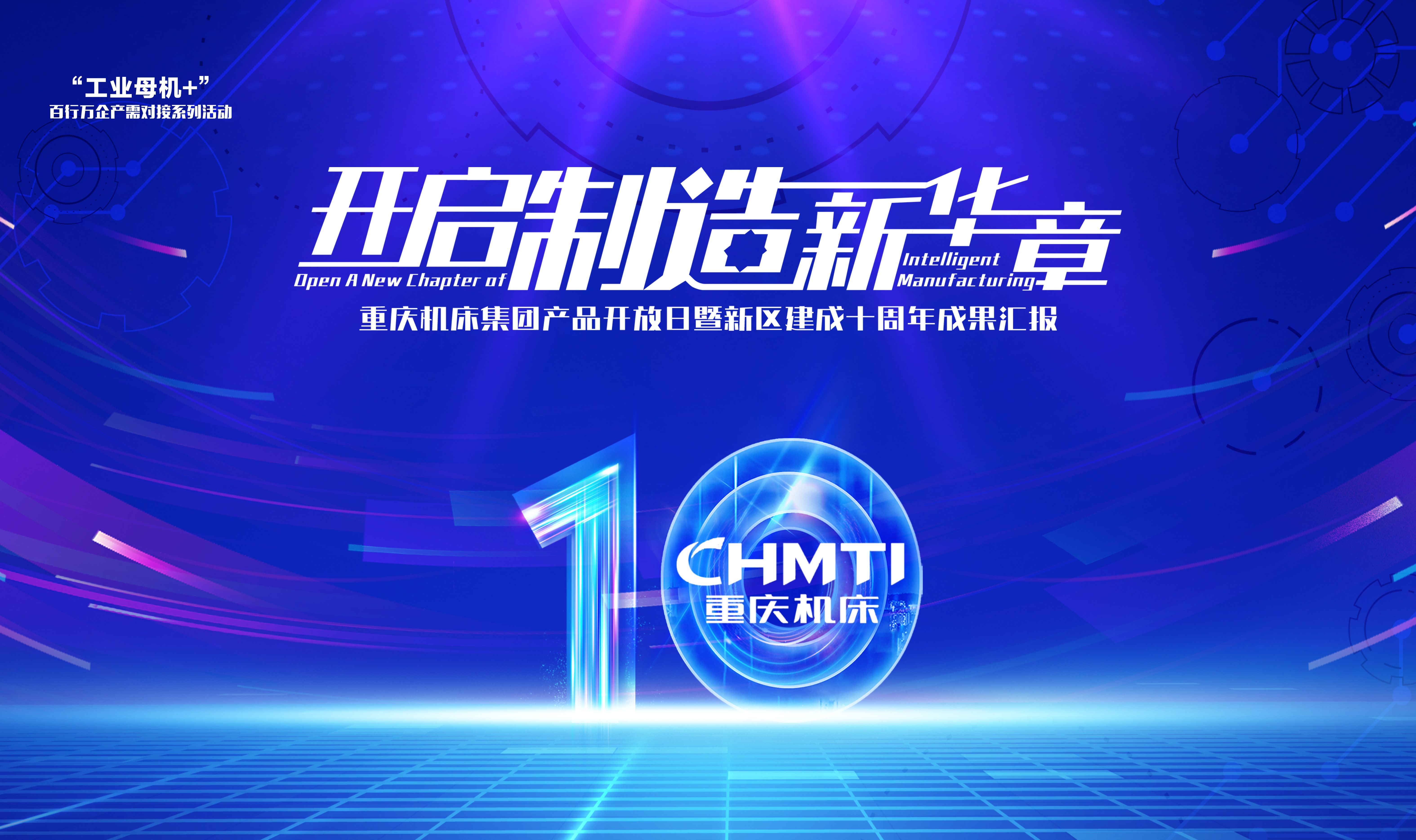 开启制造新华章——重庆机床集团产品开放日暨新区建成十周年成果汇报