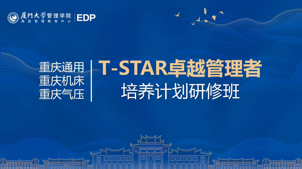 重庆通用、重庆机床、重庆气压T-STAR卓越管理者培养计划研修班顺利结业