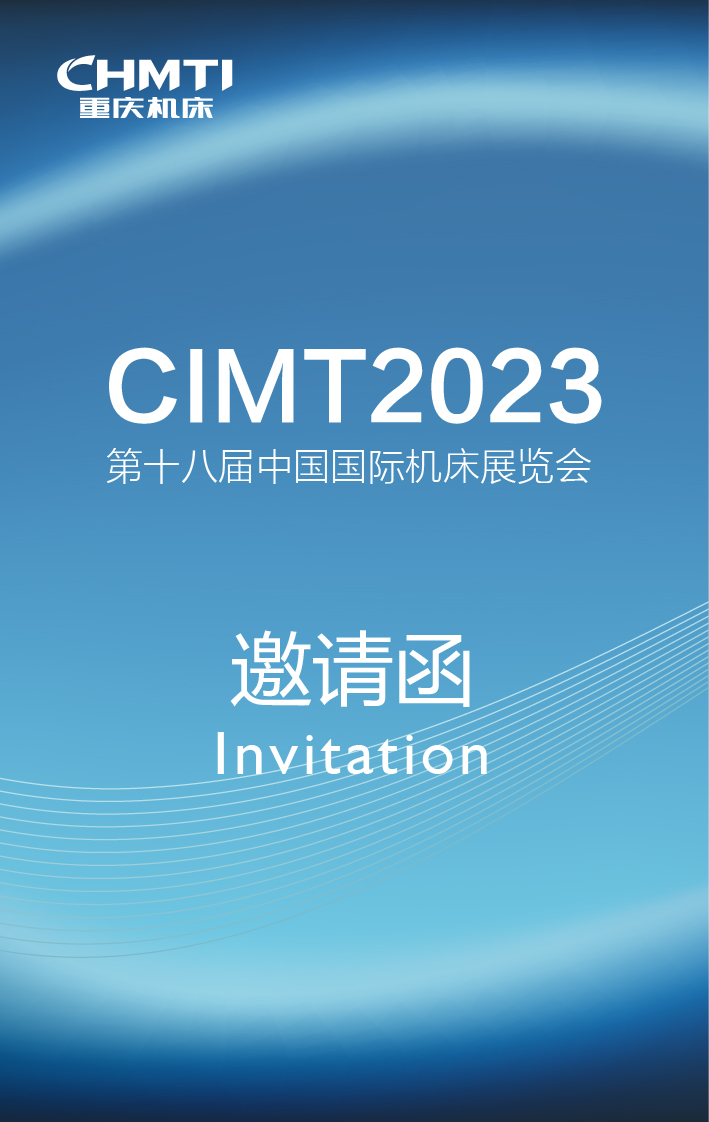 CIMT2023 | 第十八届中国国际机床展览会邀请函