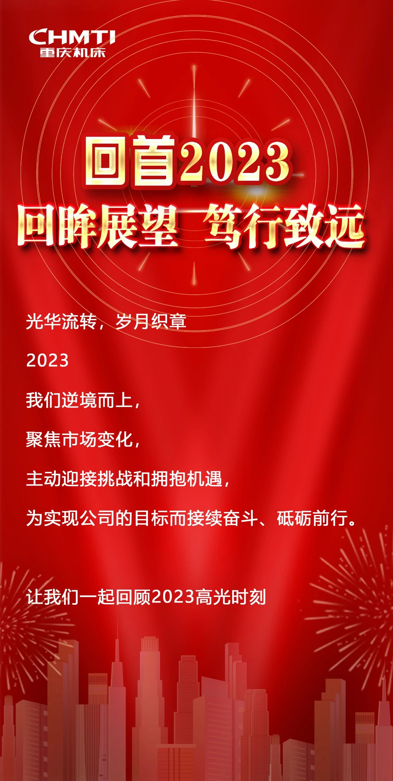 回首2023 | 回眸展望 笃行致远