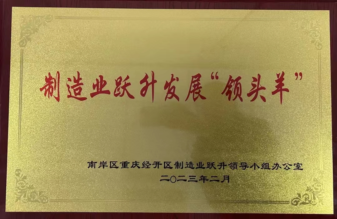 公司荣获制造业跃升发展“领头羊”企业称号