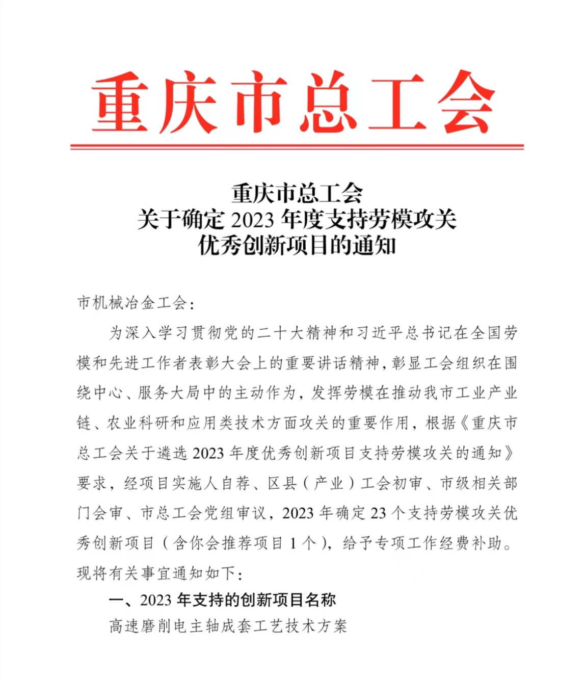 重庆机床集团喜获重庆市总工会2023年度劳模攻关优秀创新项目支持