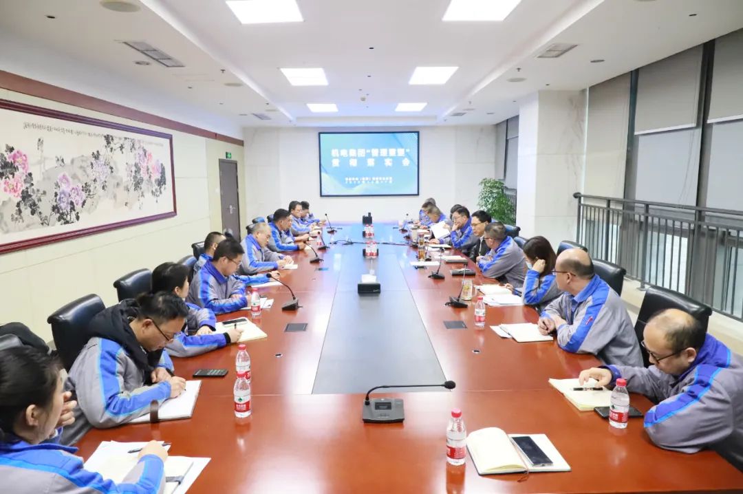 公司召开机电集团“管理重塑”贯彻落实会